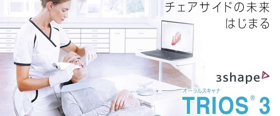 光学印象(デジタルスキャン)